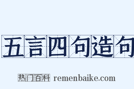 五言四句造句是什么意思的图片